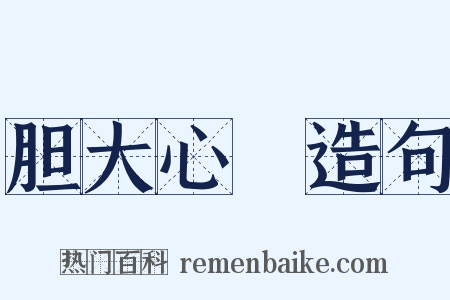 胆大心麤造句是什么意思的图片